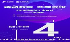 如何通过钱包轻松转账USDT给他人：完