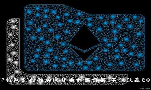 TP钱包支持的加密货币种类详解:不仅仅是EOS