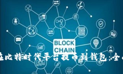 如何在比特时代平台提币到钱包:全面指南