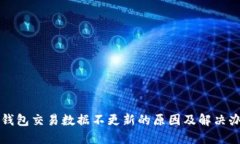 TP钱包交易数据不更新的原因及解决办
