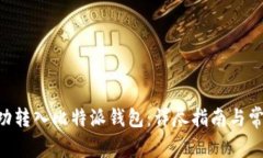 XRP如何成功转入比特派钱包：详尽指南