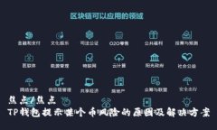 焦点/焦点TP钱包提示某个币风险的原因