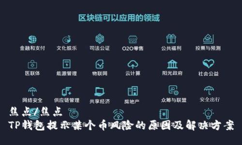 焦点/焦点
TP钱包提示某个币风险的原因及解决方案