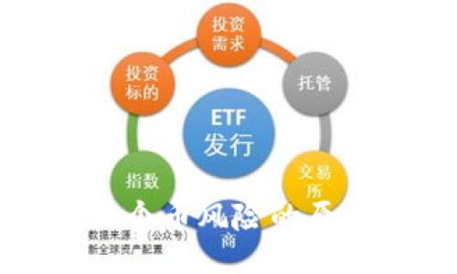 焦点/焦点
TP钱包提示某个币风险的原因及解决方案
