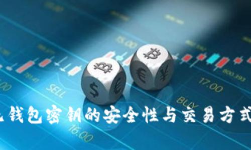比特币:无钱包密钥的安全性与交易方式深入分析