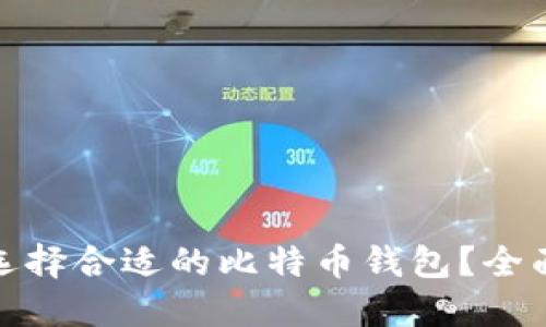 如何在台湾选择合适的比特币钱包?全面指南与建议