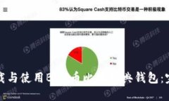 如何下载与使用BGH币比特经典钱包：完
