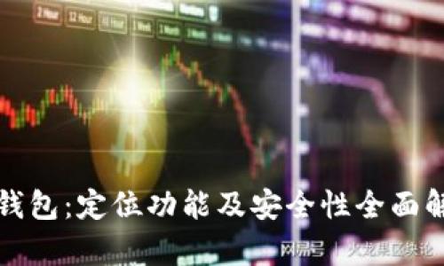 TP钱包:定位功能及安全性全面解析