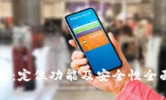 TP钱包：定位功能及安全性全面解析