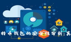 实体比特币钱包的安全性分析：真相揭