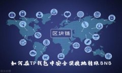 如何在TP钱包中安全便捷地转账BNB