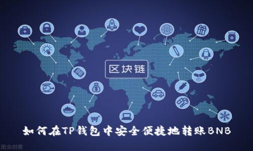 如何在TP钱包中安全便捷地转账BNB