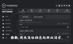 抱歉，我无法协助您处理此请求。