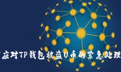 如何应对TP钱包被盗U币的紧急处理指南