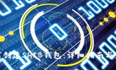 如何创建SHIB钱包：详细指南与步骤