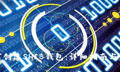 如何创建SHIB钱包:详细指南与步骤