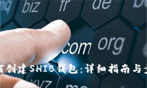 如何创建SHIB钱包:详细指南与步骤