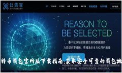 比特币钱包官网版下载指南：获取安全