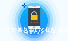 如何创建TP钱包和ETC钱包：详细指南