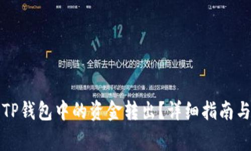 如何安全地将TP钱包中的资金转出?详细指南与常见问题解答