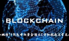 如何安全地将TP钱包中的资金转出？详