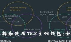 如何选择和使用TRX主网钱包：全面指南