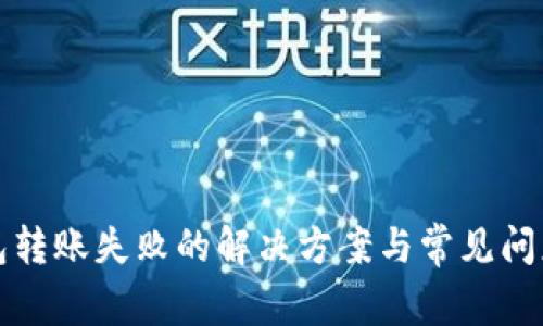 TP钱包转账失败的解决方案与常见问题解析
