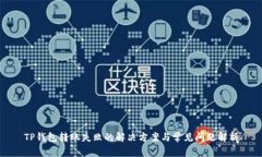 TP钱包转账失败的解决方案与常见问题
