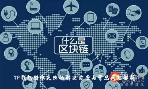 TP钱包转账失败的解决方案与常见问题解析
