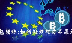 USDT冷钱包转账：如何处理对方不愿承