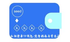 如何用私钥登录TP钱包：完整指南与常