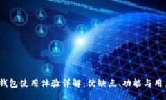 NEAR钱包使用体验详解：优缺点、功能