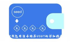 TP钱包用法币购买USDT的详细指南