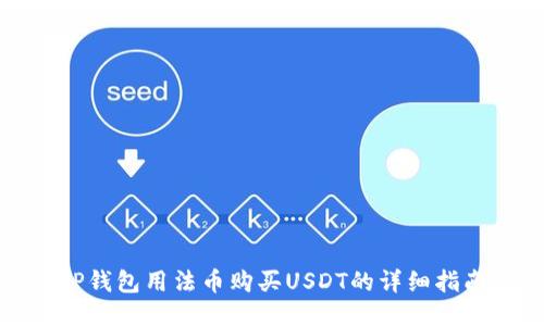 TP钱包用法币购买USDT的详细指南