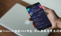 如何在Token上创建ADA钱包：详细指南与