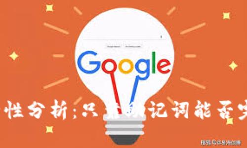 TP钱包助记词安全性分析:只靠助记词能否完全保障资金安全?