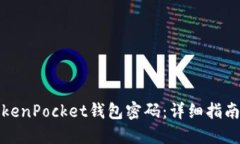 如何找回TokenPocket钱包密码：详细指南