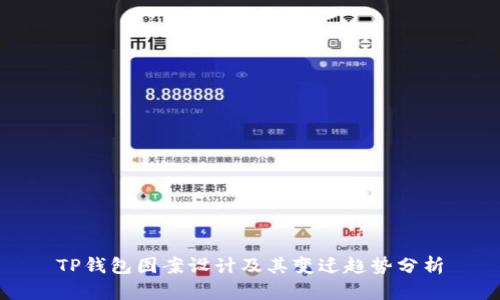TP钱包图案设计及其变迁趋势分析