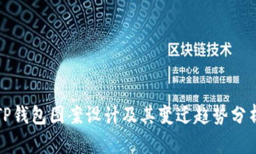 TP钱包图案设计及其变迁趋势分析