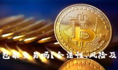 捡到比特币钱包能交易吗？合法性、风