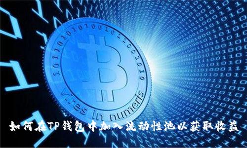 如何在TP钱包中加入流动性池以获取收益