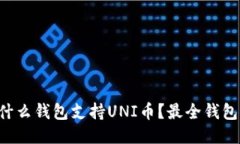 font size=＂5＂什么钱包支持UNI币？最全
