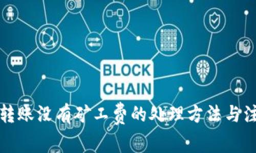 TP钱包转账没有矿工费的处理方法与注意事项