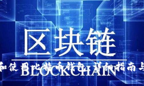 如何选择和使用比特币钱包:详细指南与实用建议