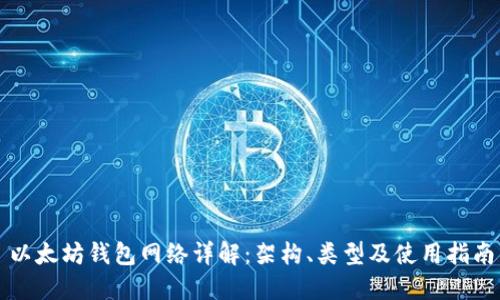 以太坊钱包网络详解:架构、类型及使用指南