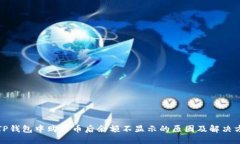在TP钱包中购买币后余额不显示的原因