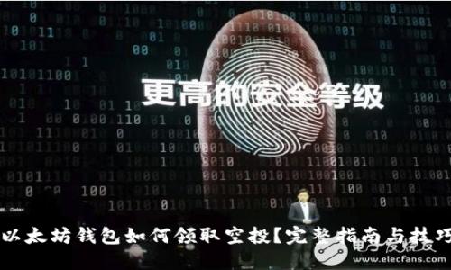 以太坊钱包如何领取空投?完整指南与技巧