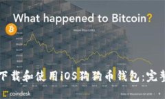 如何下载和使用iOS狗狗币钱包：完整指