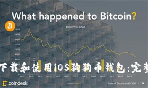 如何下载和使用iOS狗狗币钱包:完整指南