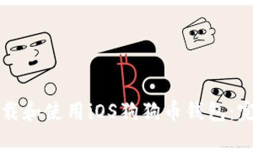 如何下载和使用iOS狗狗币钱包:完整指南